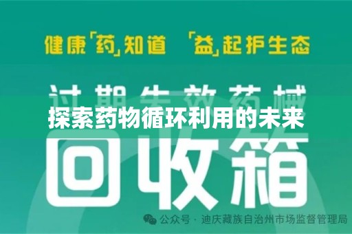 厦门探索药物循环利用的未来