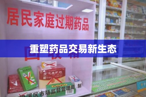 厦门重塑药品交易新生态