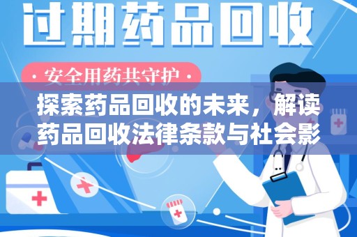 厦门探索药品回收的未来，解读药品回收法律条款与社会影响