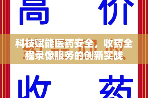 厦门科技赋能医药安全，收药全程录像服务的创新实践