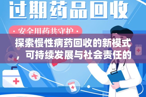 厦门探索慢性病药回收的新模式，可持续发展与社会责任的双赢