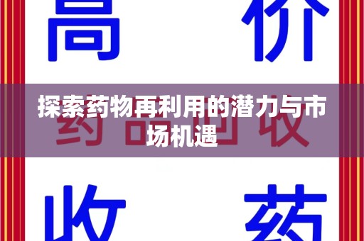厦门探索药物再利用的潜力与市场机遇