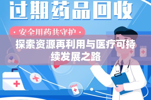 厦门探索资源再利用与医疗可持续发展之路