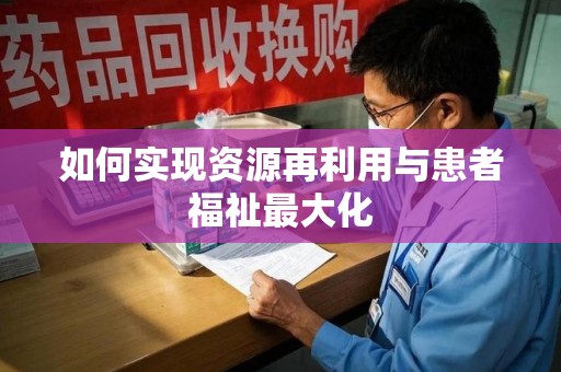 厦门如何实现资源再利用与患者福祉最大化