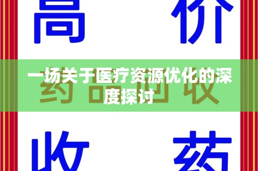 厦门一场关于医疗资源优化的深度探讨
