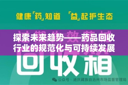 厦门探索未来趋势——药品回收行业的规范化与可持续发展之路
