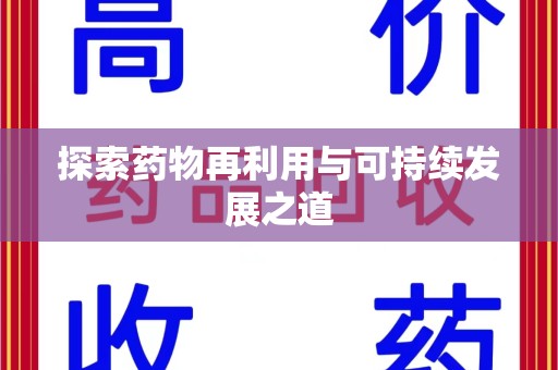 厦门探索药物再利用与可持续发展之道