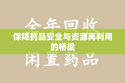 厦门保障药品安全与资源再利用的桥梁