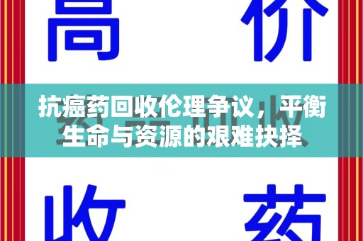 厦门抗癌药回收伦理争议，平衡生命与资源的艰难抉择