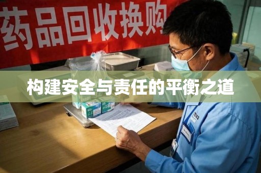 厦门构建安全与责任的平衡之道