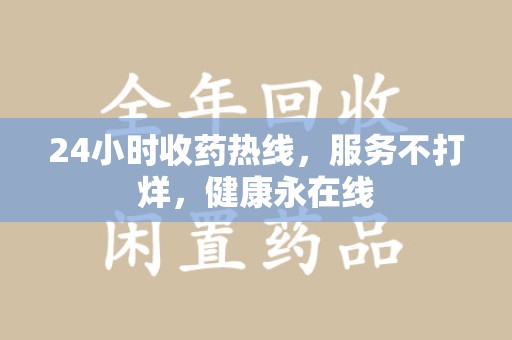 厦门24小时收药热线，服务不打烊，健康永在线