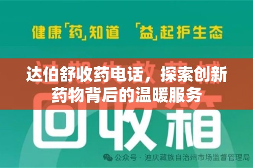 厦门达伯舒收药电话，探索创新药物背后的温暖服务