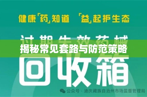 厦门揭秘常见套路与防范策略