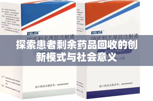 厦门探索患者剩余药品回收的创新模式与社会意义