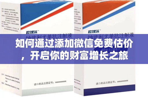 厦门如何通过添加微信免费估价，开启你的财富增长之旅