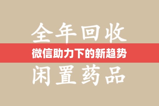 厦门微信助力下的新趋势