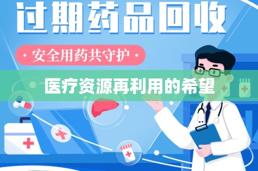 厦门医疗资源再利用的希望