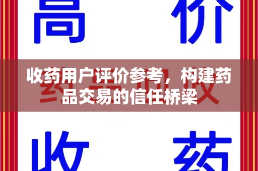 厦门收药用户评价参考，构建药品交易的信任桥梁