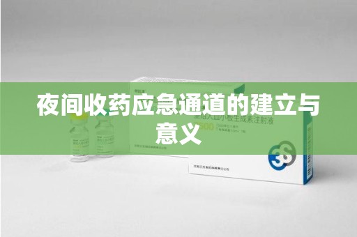 厦门夜间收药应急通道的建立与意义