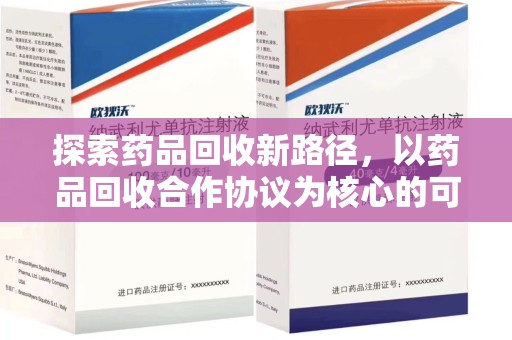 厦门探索药品回收新路径，以药品回收合作协议为核心的可持续发展之道