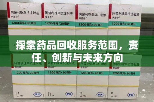 厦门探索药品回收服务范围，责任、创新与未来方向