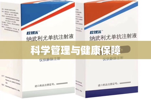 厦门科学管理与健康保障