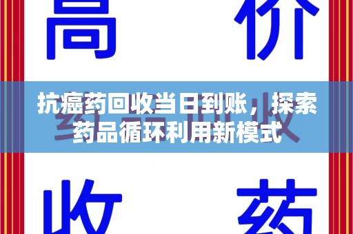 厦门抗癌药回收当日到账，探索药品循环利用新模式