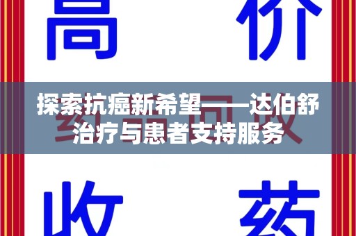 厦门探索抗癌新希望——达伯舒治疗与患者支持服务