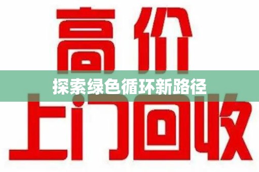 厦门探索绿色循环新路径