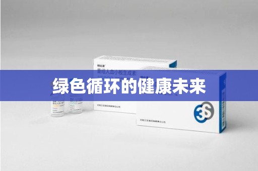 厦门绿色循环的健康未来