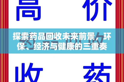 厦门探索药品回收未来前景，环保、经济与健康的三重奏