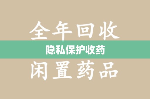 厦门隐私保护收药