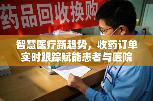 厦门智慧医疗新趋势，收药订单实时跟踪赋能患者与医院