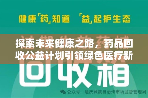 厦门探索未来健康之路，药品回收公益计划引领绿色医疗新风尚
