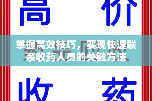 厦门掌握高效技巧，实现快速联系收药人员的关键方法