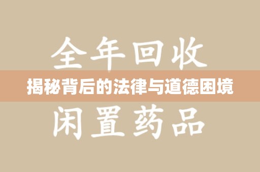 厦门揭秘背后的法律与道德困境