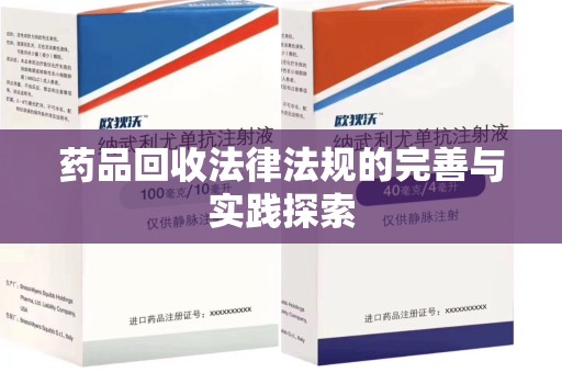 厦门药品回收法律法规的完善与实践探索