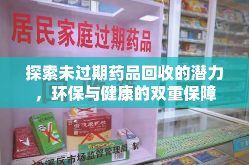 厦门探索未过期药品回收的潜力，环保与健康的双重保障
