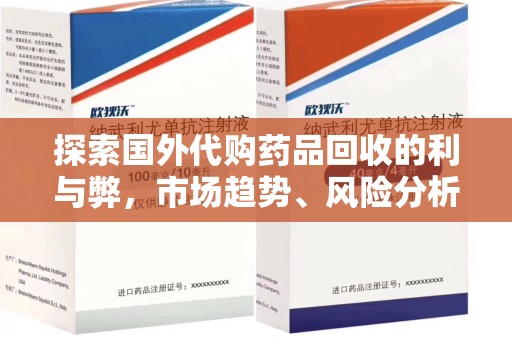 厦门探索国外代购药品回收的利与弊，市场趋势、风险分析及未来发展
