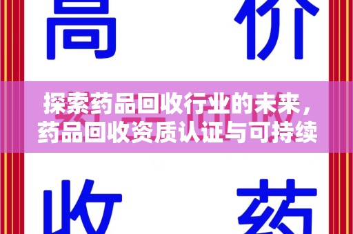 厦门探索药品回收行业的未来，药品回收资质认证与可持续发展的关键纽带