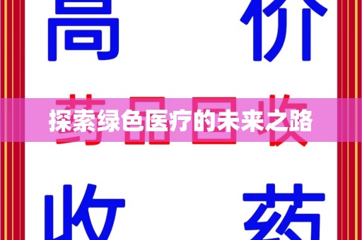 厦门探索绿色医疗的未来之路