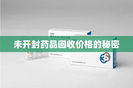 厦门未开封药品回收价格的秘密