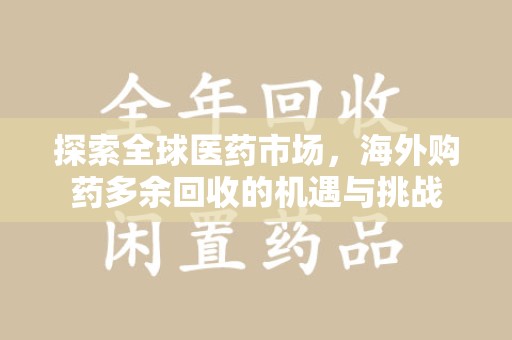 厦门探索全球医药市场，海外购药多余回收的机遇与挑战