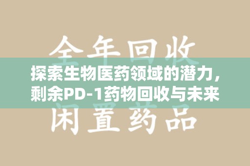 厦门探索生物医药领域的潜力，剩余PD-1药物回收与未来创新