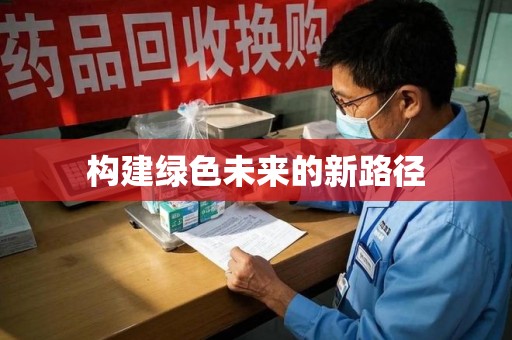 厦门构建绿色未来的新路径