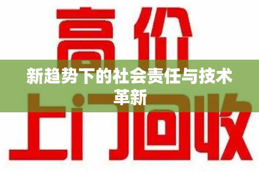 厦门新趋势下的社会责任与技术革新