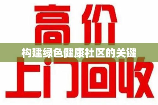 厦门构建绿色健康社区的关键