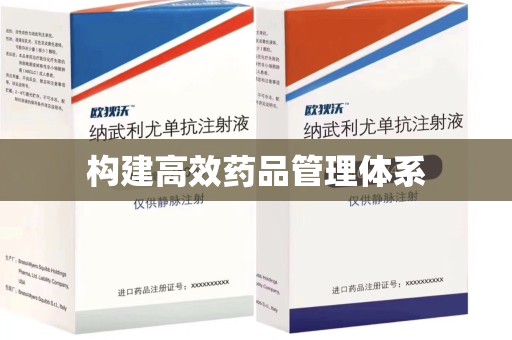 厦门构建高效药品管理体系