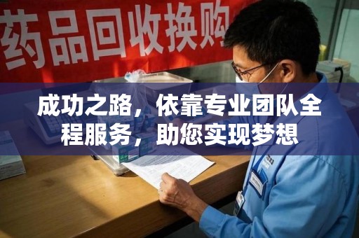 厦门成功之路，依靠专业团队全程服务，助您实现梦想