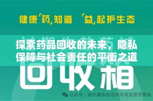 厦门探索药品回收的未来，隐私保障与社会责任的平衡之道